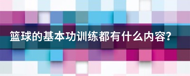篮球队的禁射训练有哪些